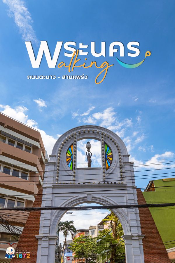 พระนคร Walking 🚶‍♀️