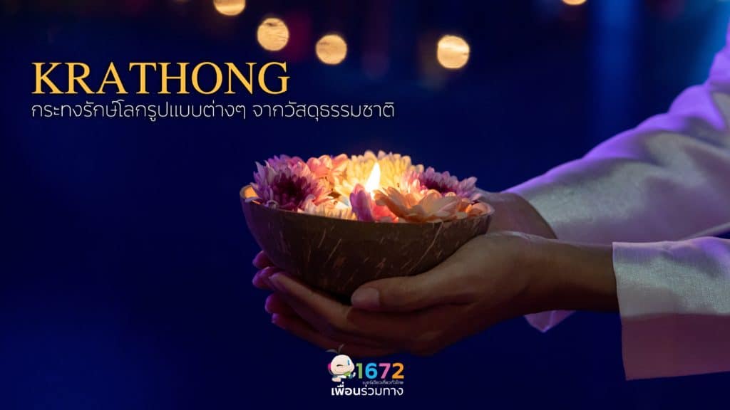 กระทงรักษ์โลกรูปแบบต่าง ๆ จากวัสดุธรรมชาติ