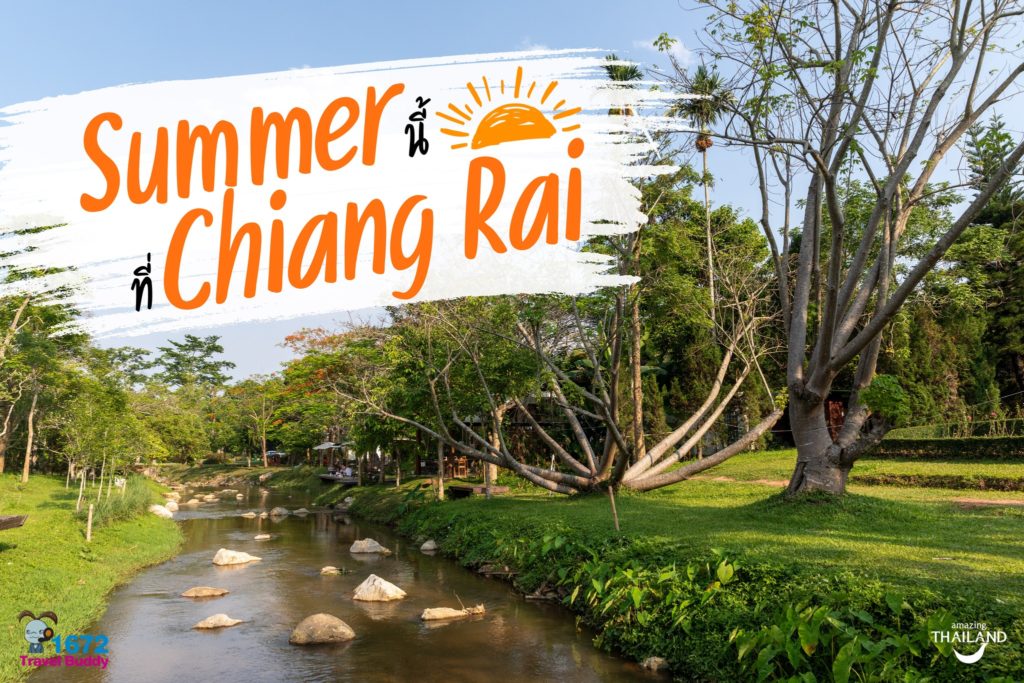 Summer นี้ ที่ Chiang Rai