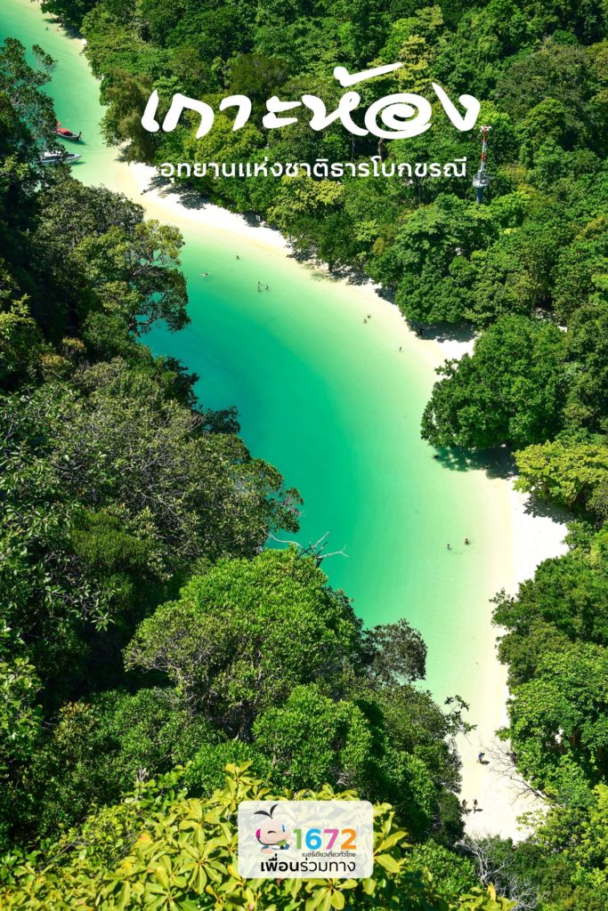 🌈 เกาะห้อง (เกาะเหลาบิเละ) : อุทยานแห่งชาติธารโบกขรณี จังหวัดกระบี่ 🌈