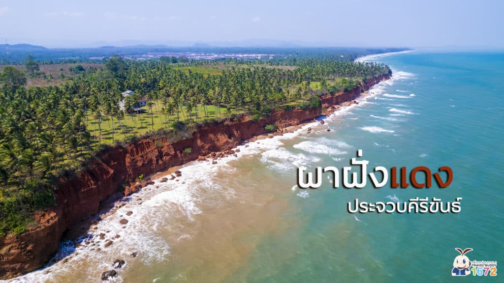 ผาฝั่งแดง ประจวบคีรีขันธ์ 🌴