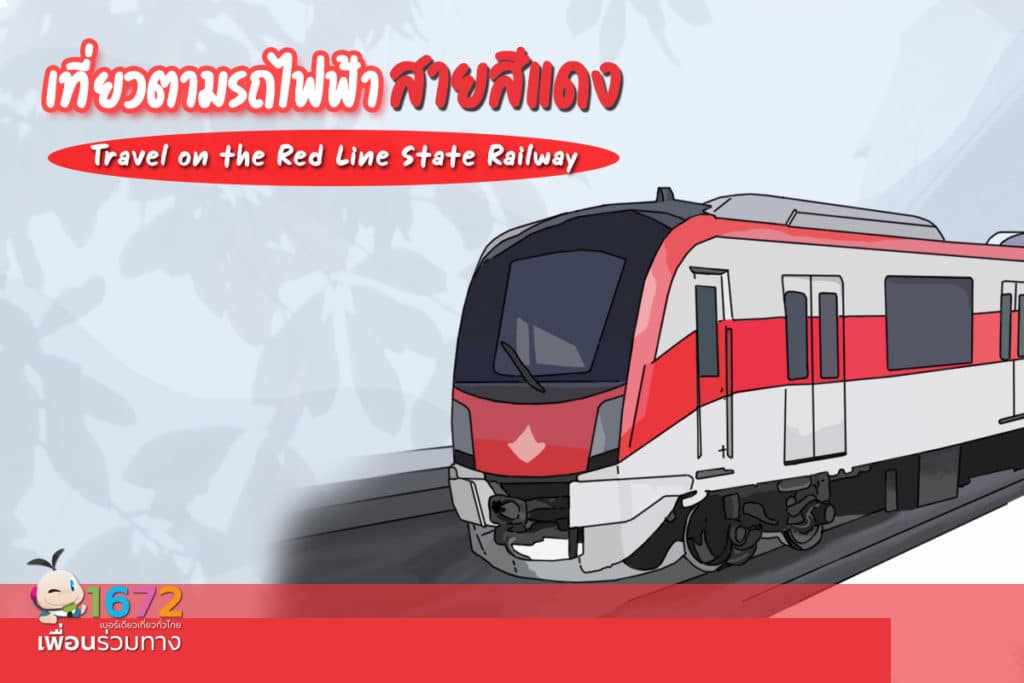 เที่ยว 1 วันด้วยรถไฟฟ้าสายสีแดง กรุงเทพฯ 🚋