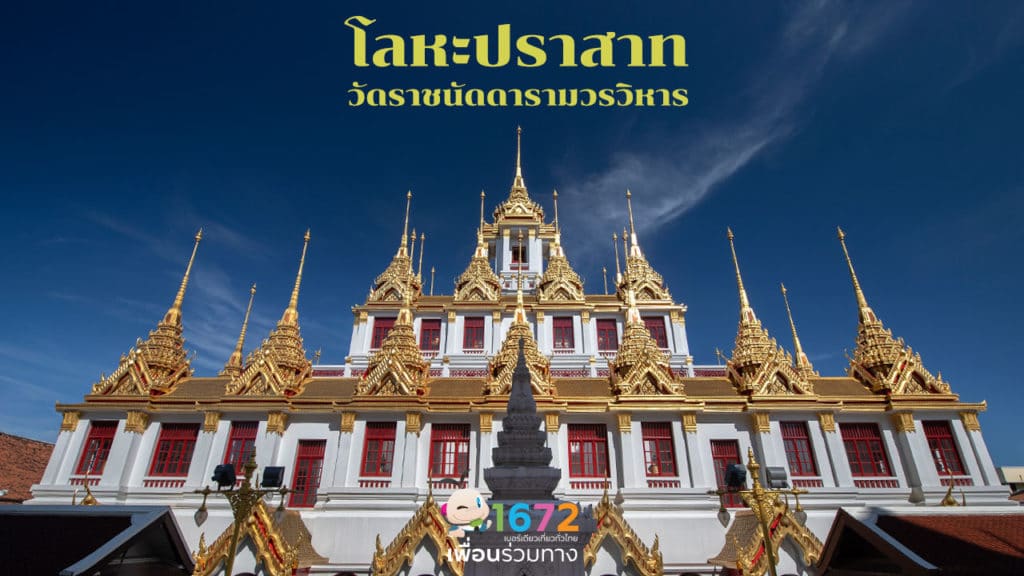 ✨ โลหะปราสาท วัดราชนัดดารามวรวิหาร ✨