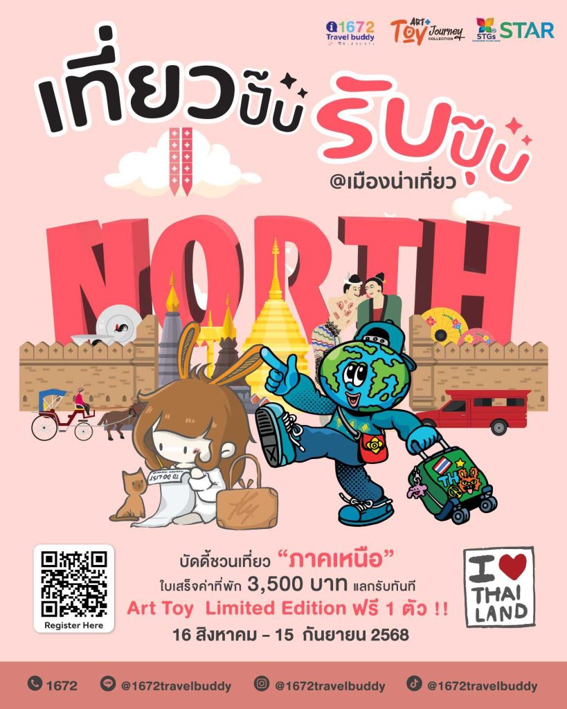 แจก Art Toy Journey ฟรี 300 ตัว!! กับกิจกรรม “เที่ยวปั๊บ รับปุ๊บ @เมืองน่าเที่ยว” Art Toy Journey ภาคเหนือ