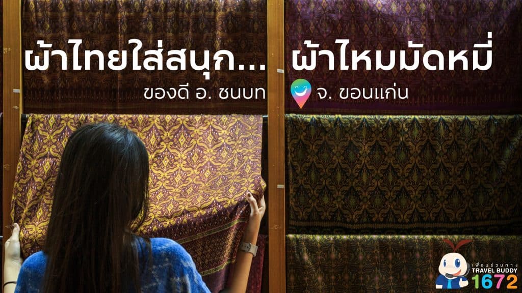 ผ้าไทยใส่สนุก…ผ้าไหมมัดหมี่ ของดี อำเภอชนบท จังหวัดขอนแก่น 🧶💗