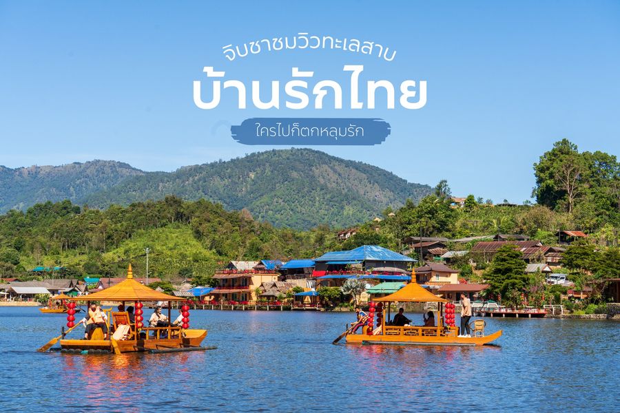 จิบชา ชมหมอก ที่บ้านรักไทย จังหวัดแม่ฮ่องสอน