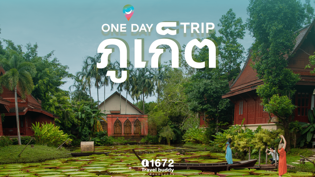 One Day Trip ภูเก็ต