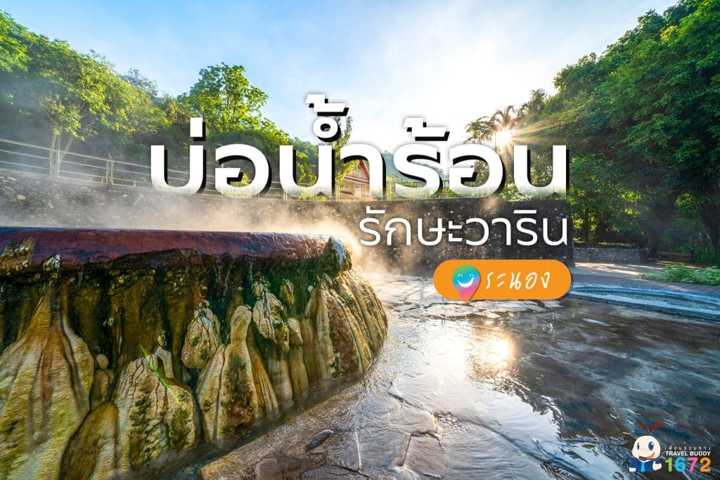 💧พักเท้าแช่น้ำร้อน ที่ บ่อน้ำร้อนรักษะวาริน จ. ระนอง💧