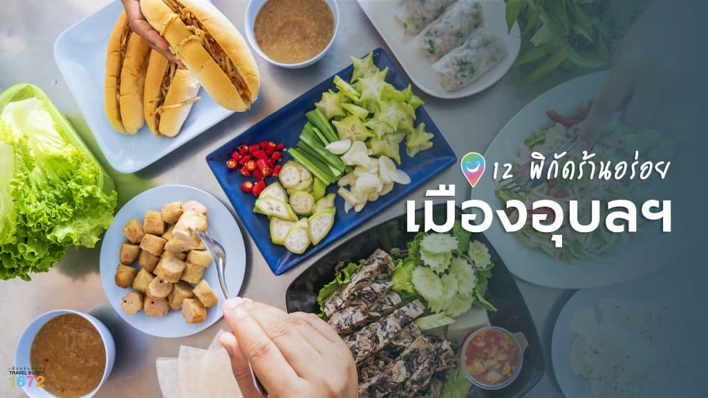 รวมพิกัดของกินอุบลราชธานี