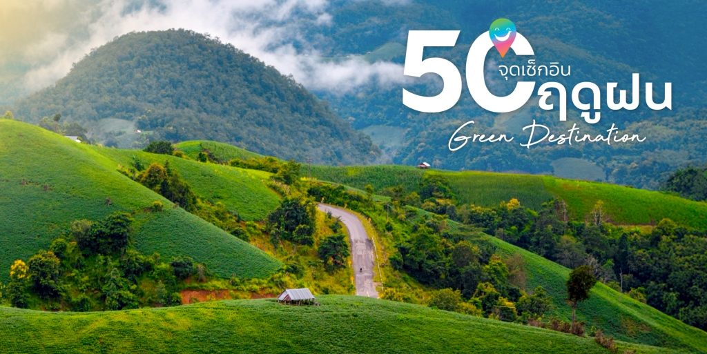 50 จุดเช็กอินฤดูฝน
