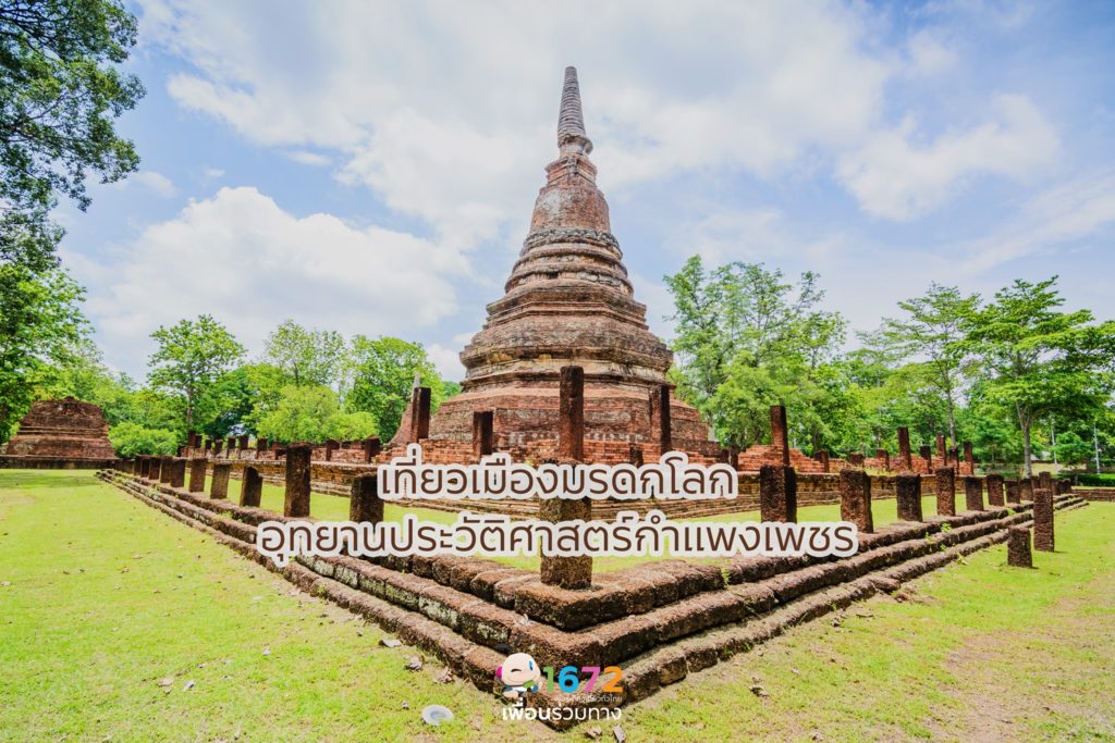 ที่เที่ยวกำแพงเพชร