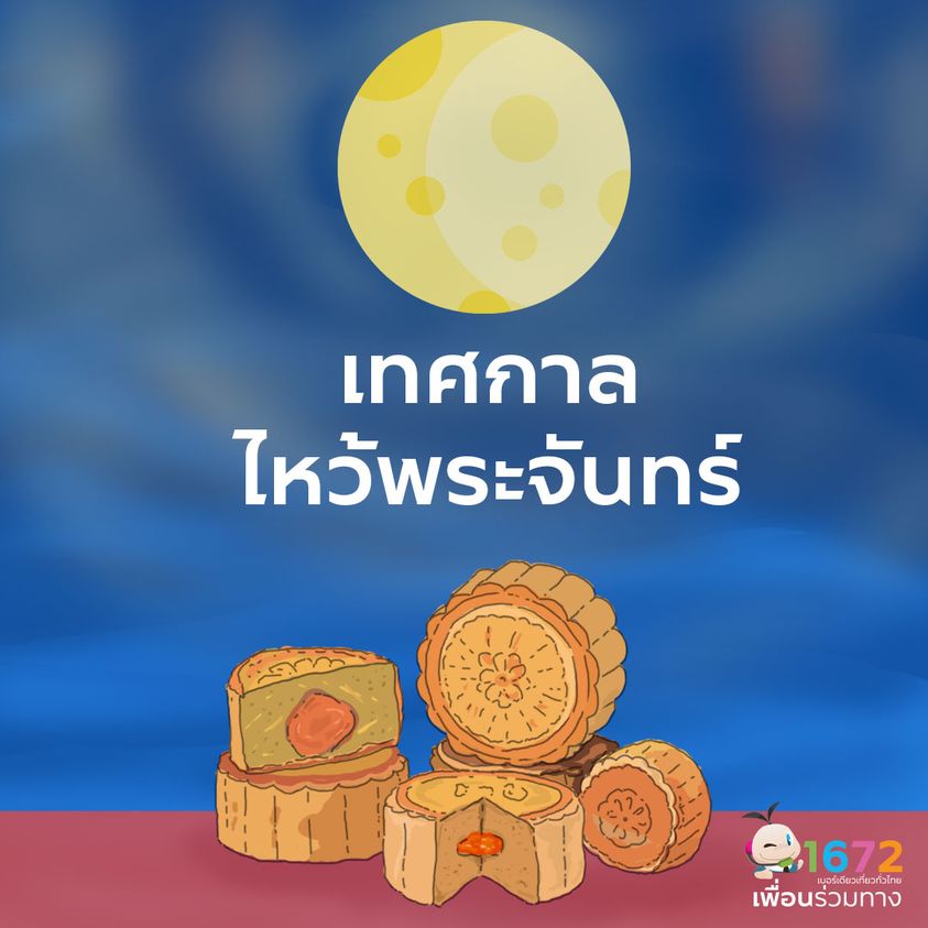 เทศกาลไหว้พระจันทร์🌙
