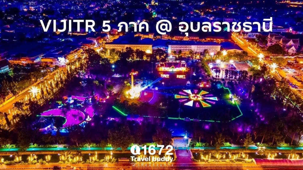 เชิญชมความตระการตาของแสงสีในงาน “VIJITR 5 ภาค @อุบลราชธานี”