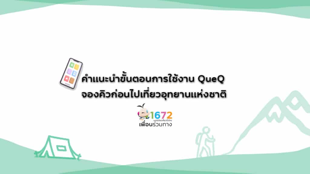📲 คำแนะนำขั้นตอนการใช้งาน QueQ จองคิวก่อนไปเที่ยวอุทยานแห่งชาติ