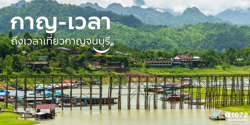 กาญ-เวลา ถึงเวลาเที่ยว ‘กาญจนบุรี’