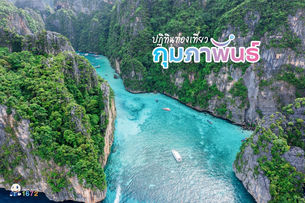 ปฏิทินท่องเที่ยวเดือนกุมภาพันธ์ 🗓️
