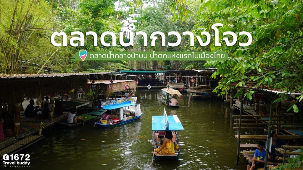 ตลาดน้ำกวางโจว จ.เพชรบุรี ตลาดน้ำกลางป่าบนน้ำตกแห่งแรกในเมืองไทย