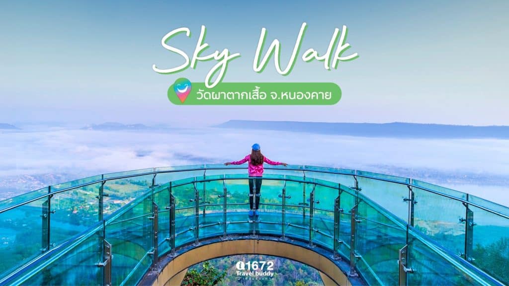 ชวนไปเดิน Skywalk ชมวิวแม่น้ำโขง ที่ วัดผาตากเสื้อ จ.หนองคาย