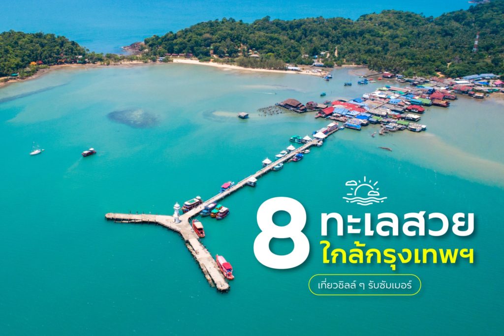 รวม 8 ทะเลสวยใกล้กรุงเทพฯ 🏝 ขับรถเที่ยวชิลล์ ๆ รับซัมเมอร์ 🗾