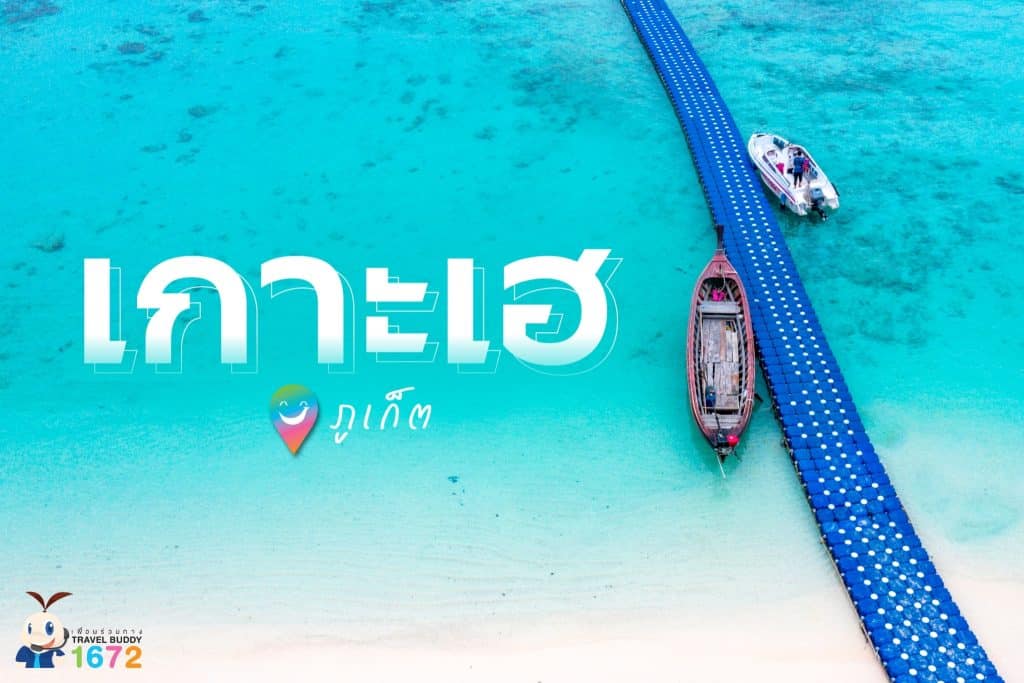 ✨เกาะเฮ จ. ภูเก็ต✨