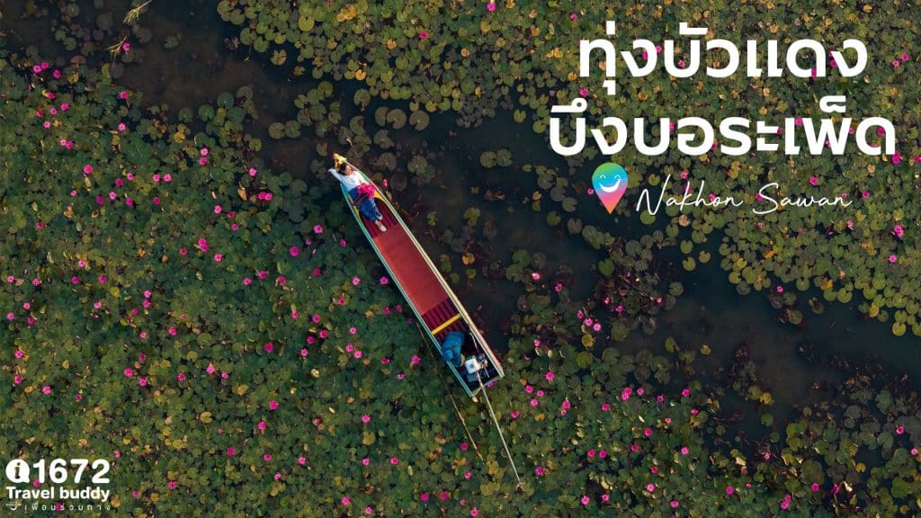 ที่เที่ยวนครสวรรค์