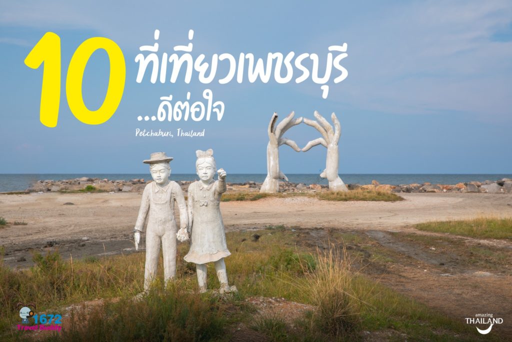 10 ที่เที่ยวเพชรบุรี ดีต่อใจ 💛