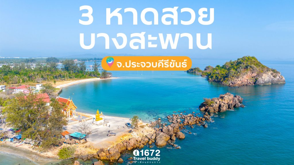 3 หาดสวยบางสะพาน จังหวัดประจวบคีรีขันธ์