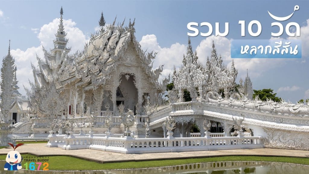 ✨ รวม 10 วัดหลากสีสัน ✨