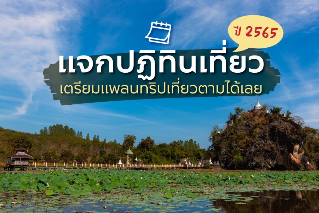 ✨ แจกปฏิทินเที่ยว ปี 2565 ✨