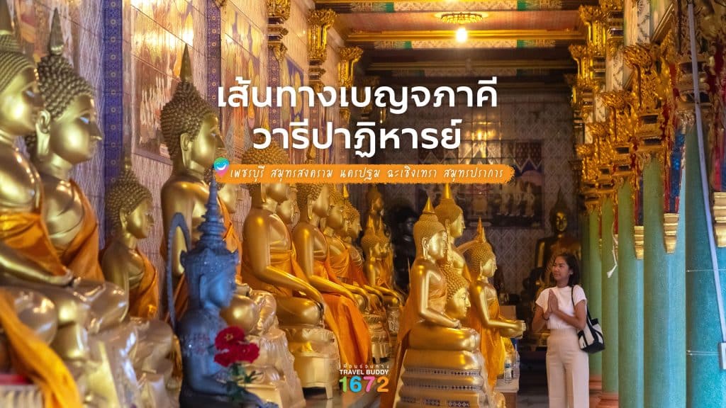 เส้นทางเบญจภาคีไหว้พระ 5 วัด