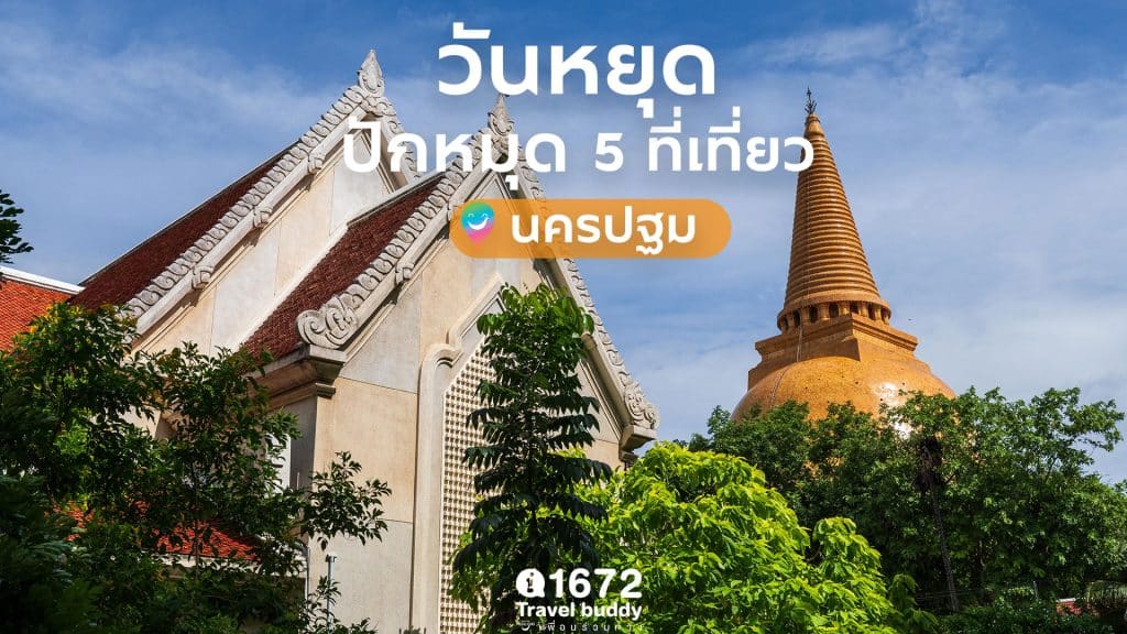 ✨ วันหยุด ปักหมุด 5 ที่เที่ยว @ นครปฐม ✨