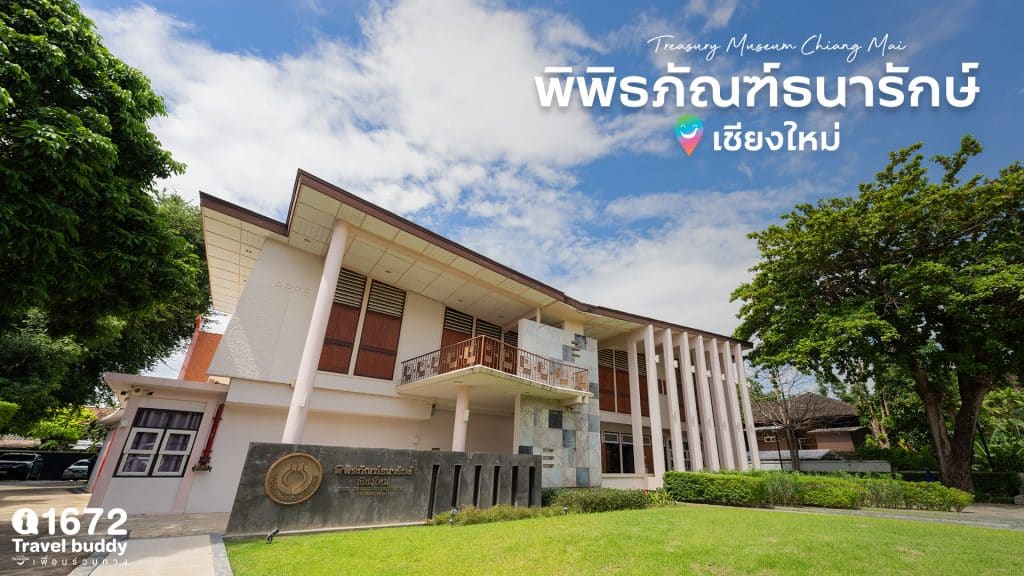 ชวนเดินเที่ยว ที่ พิพิธภัณฑ์ธนารักษ์ เชียงใหม่