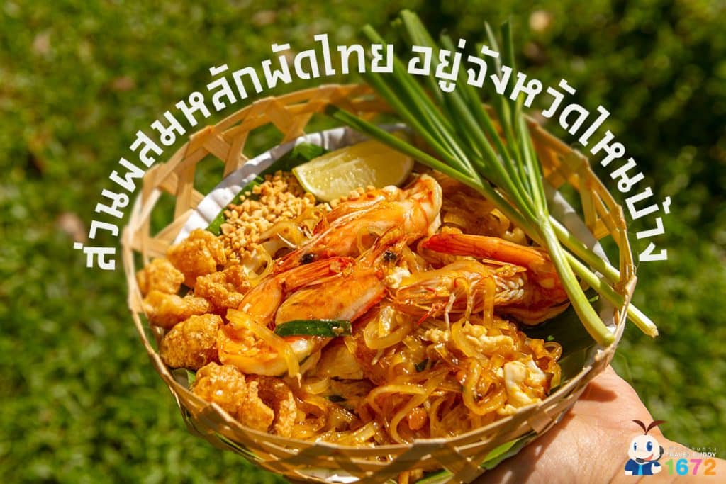 ✨ ส่วนผสมหลักผัดไทย อยู่จังหวัดไหนบ้าง ✨