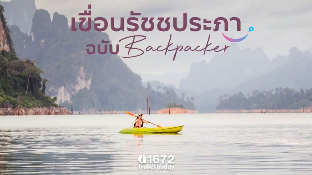 เขื่อนรัชชประภา ฉบับ Backpacker