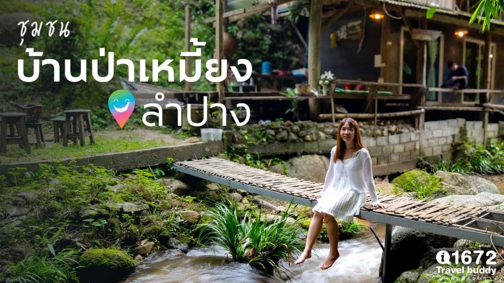 บัดดี้พามาแอ่วเหนือ จิบกาแฟ นอนโฮมสเตย์ สัมผัสวิถีชุมชน ณ ชุมชนบ้านป่าเหมี้ยง