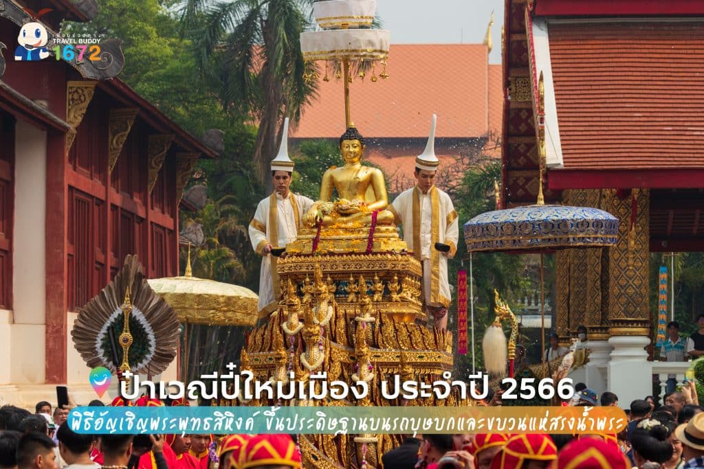 พิธีอัญเชิญพระพุทธสิหิงค์ ออกจากวิหารลายคำขึ้นประดิษฐานบนรถบุษบก