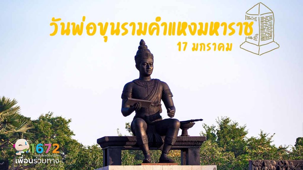 ✨ วันพ่อขุนรามคำแหงมหาราช ✨