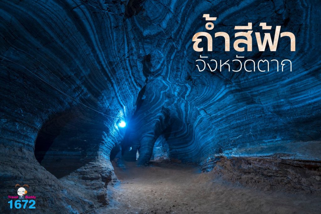 ✨ถ้ำสีฟ้า จังหวัดตาก ✨