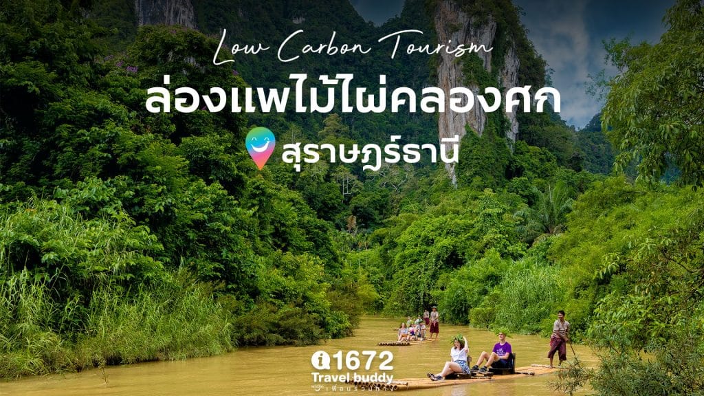 Low Carbon Tourism ล่องแพไม้ไผ่คลองศก จังหวัดสุราษฎร์ธ