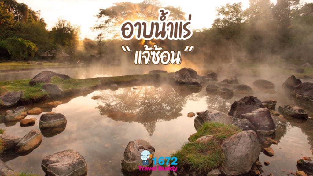 อาบน้ำแร่แจ้ซ้อน จังหวัดลำปาง ✨