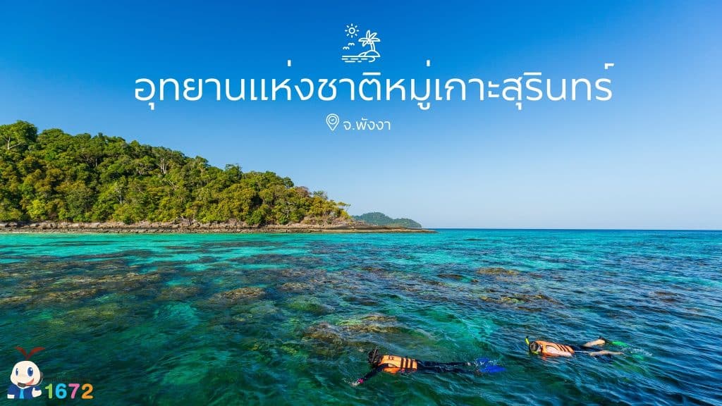 เปิดแล้ว อุทยานแห่งชาติหมู่เกาะสุรินทร์ จ.พังงา