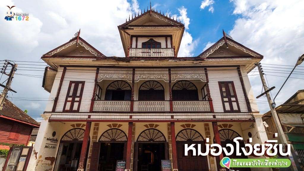 อาคารหม่องโง่ยซิ่น จังหวัดลำปาง 🐴