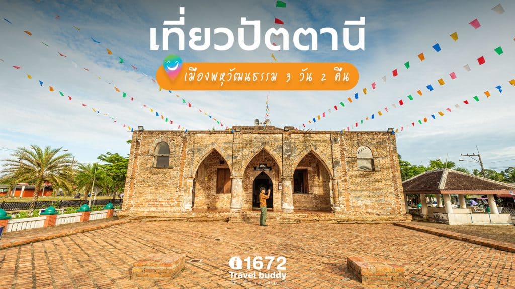 เที่ยวปัตตานี เมืองพหุวัฒนธรรม 3 วัน 2 คืน