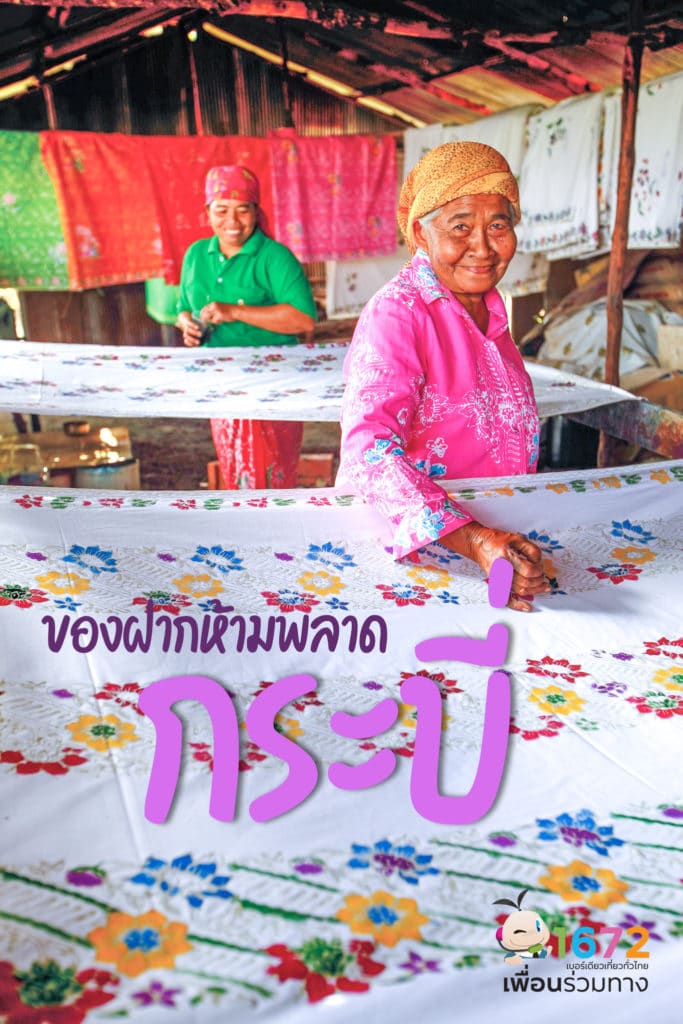 ของฝากห้ามพลาด…จังหวัดกระบี่✨