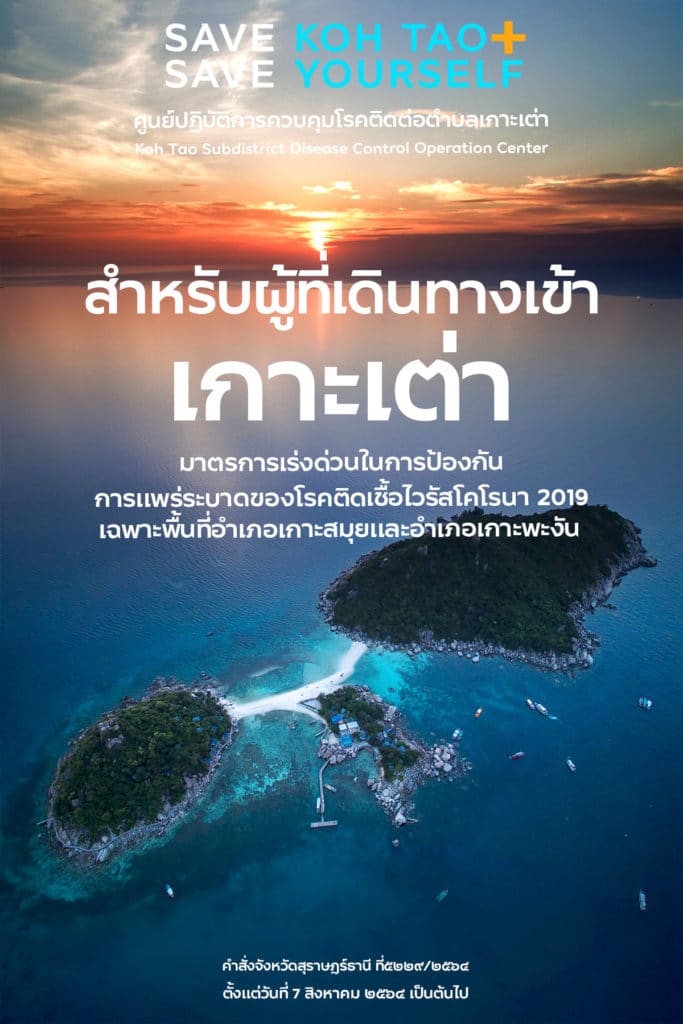 มาตรการสำหรับผู้ที่เดินทางเข้าเกาะเต่า (เผยแพร่ วันที่ 7 ส.ค. 2564)