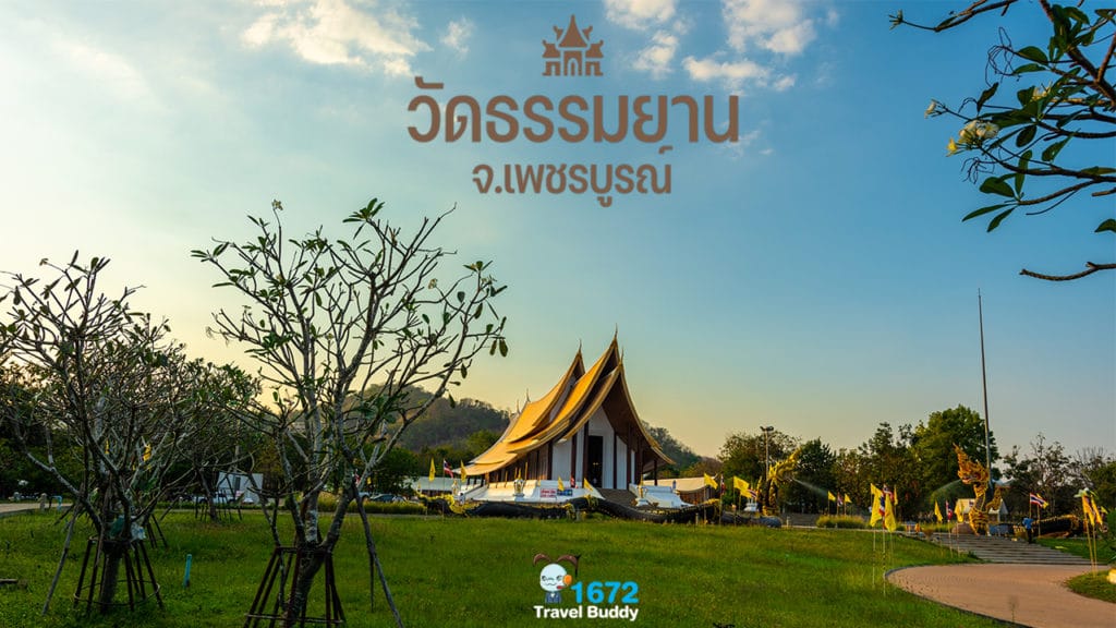 ✨ วัดธรรมยาน จ.เพชรบูรณ์ ✨