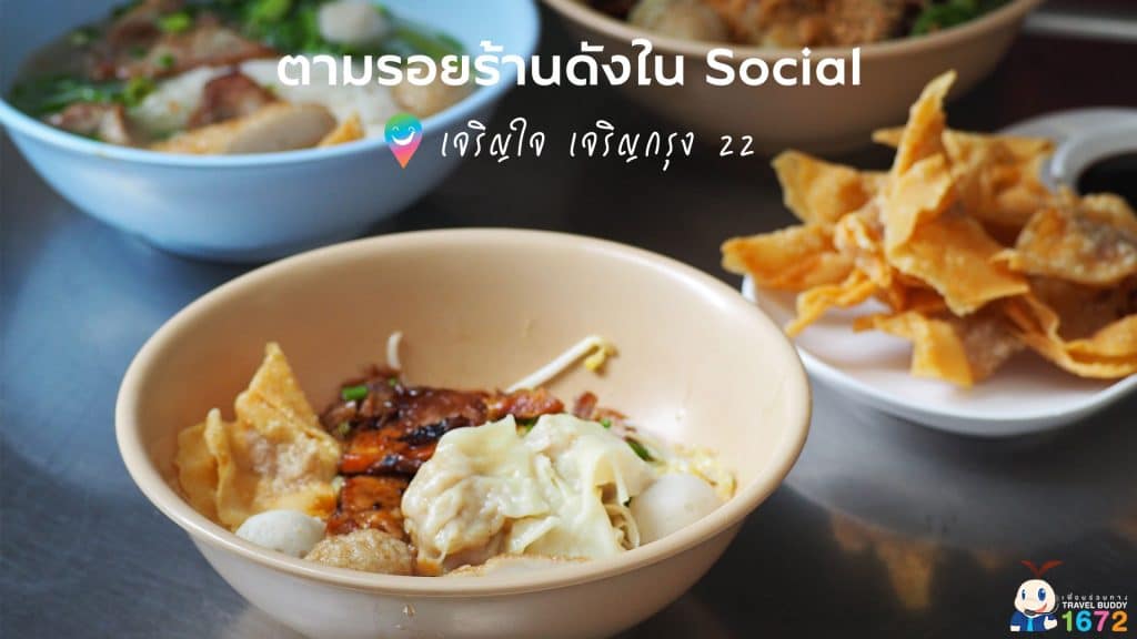 ✨ ตามรอยร้านดังใน Social เจริญใจ เจริญกรุง 22 ✨