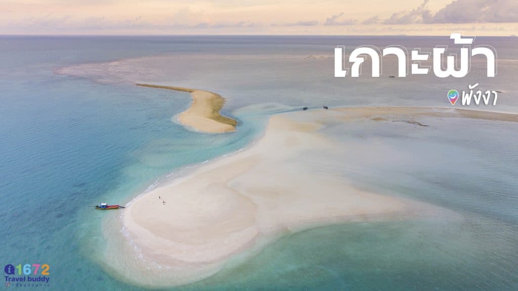 เกาะผ้า พังงา