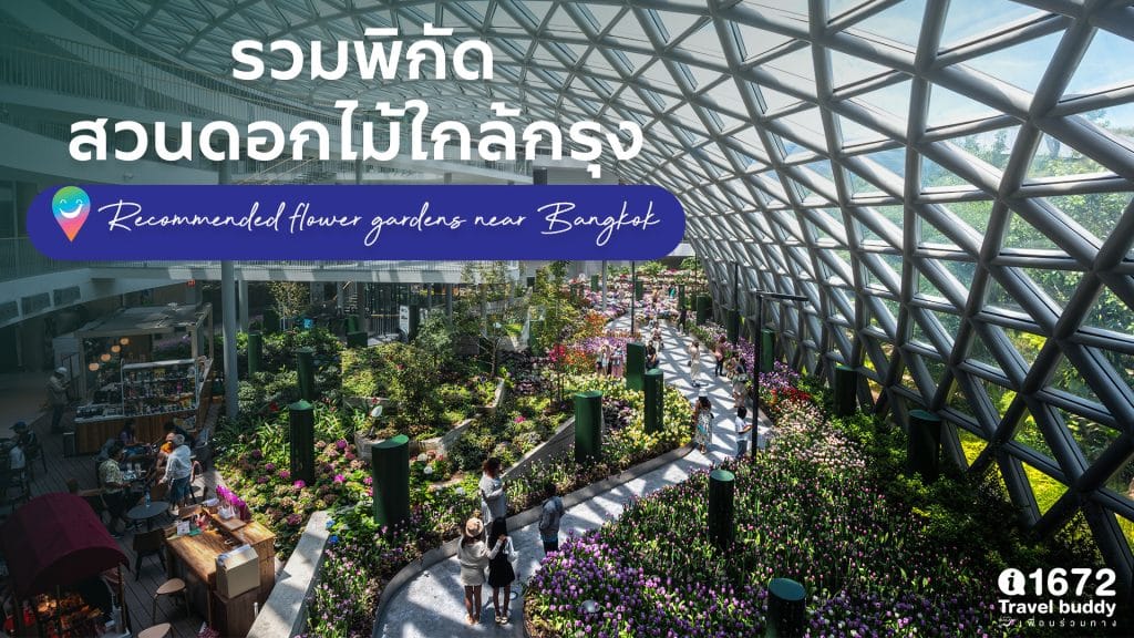 รวมพิกัดสวนดอกไม้ใกล้กรุงฯ