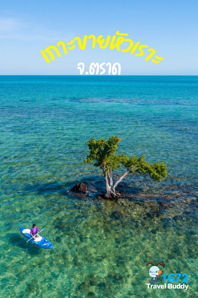 เกาะขายหัวเราะ : ตราด🌊🌞